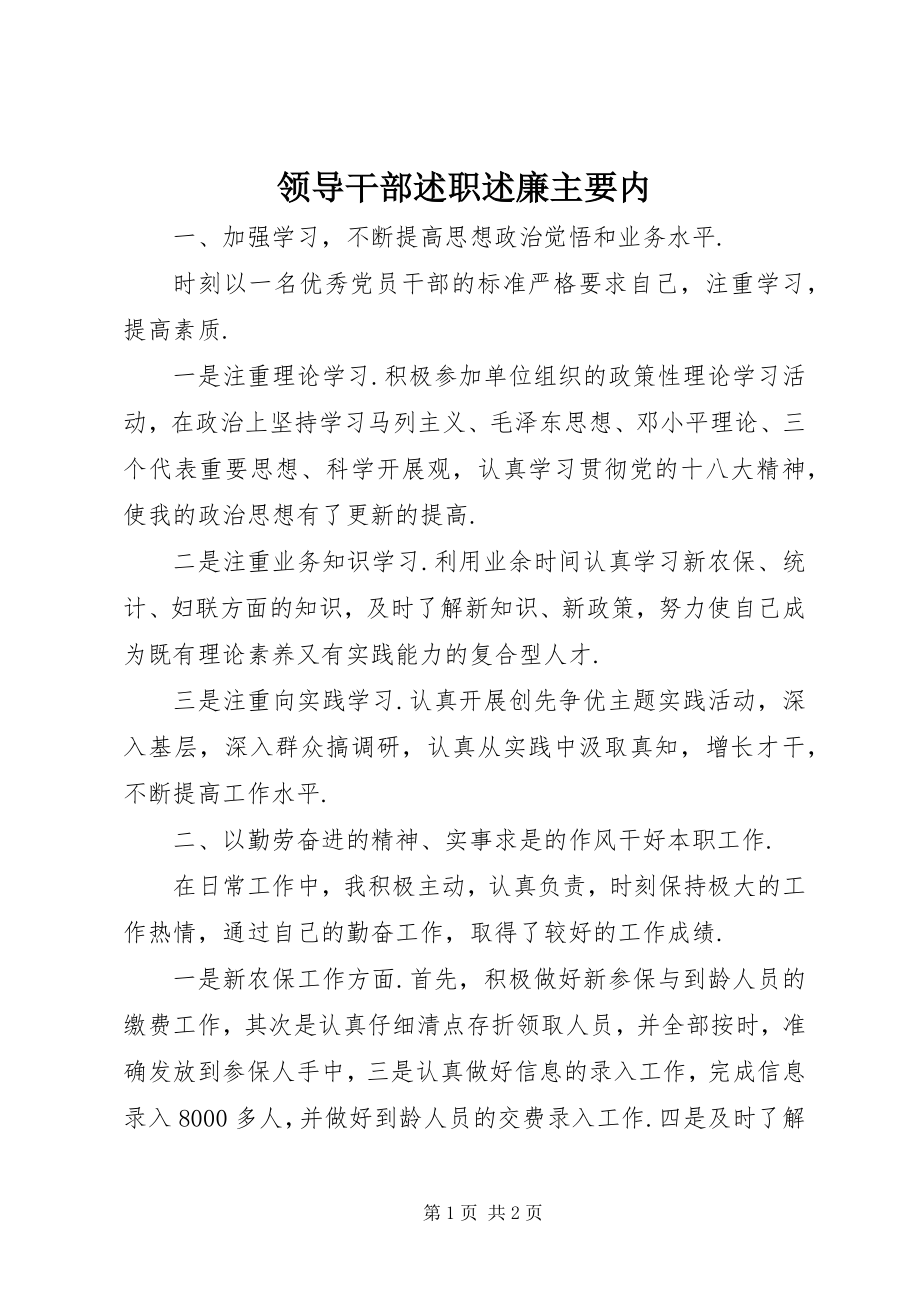 2023年领导干部述职述廉主要内.docx_第1页