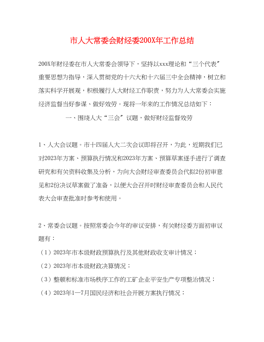 2023年市人大常委会财经委200工作总结.docx_第1页