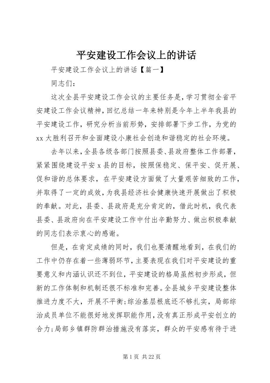 2023年平安建设工作会议上的致辞.docx_第1页