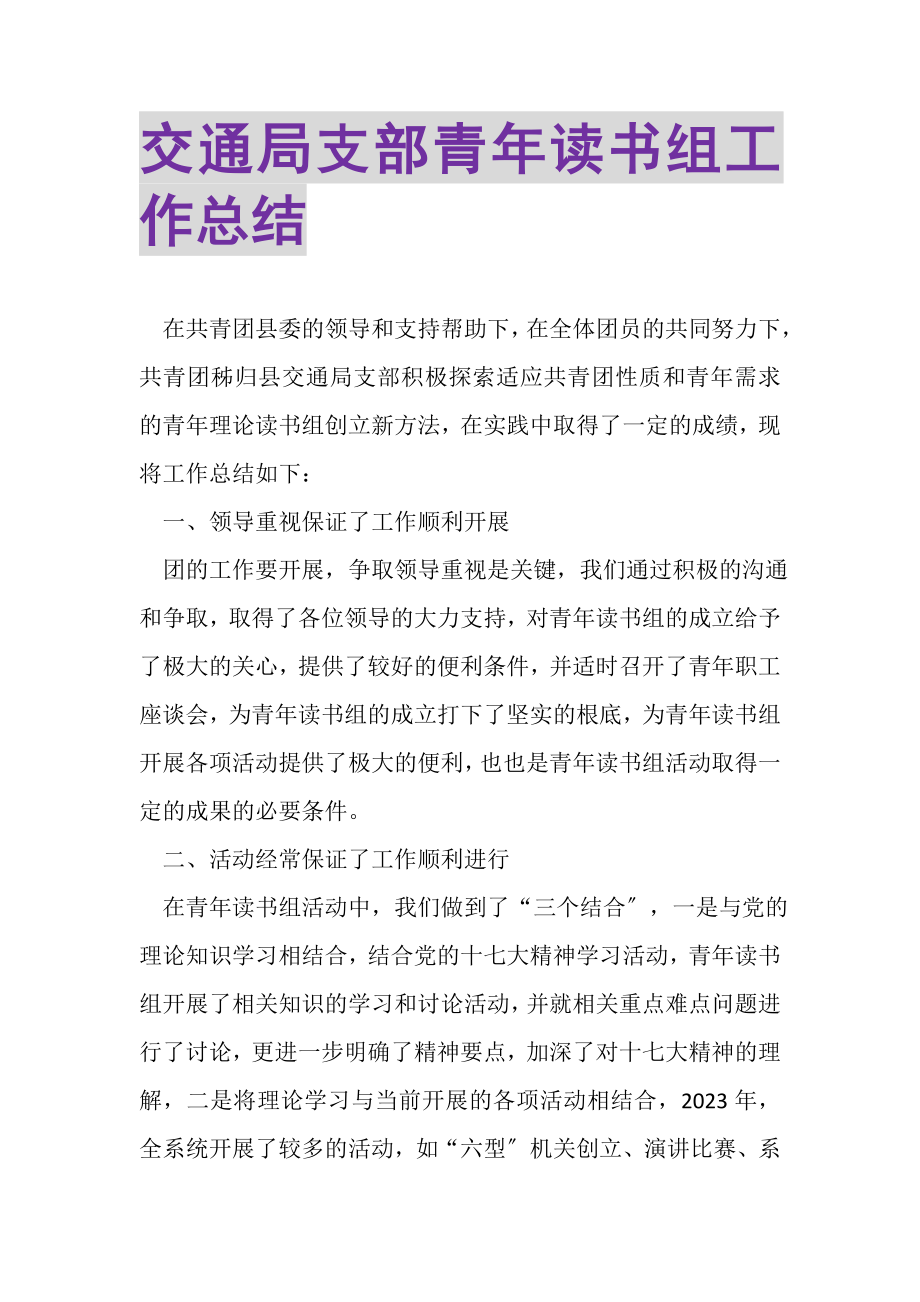 2023年交通局支部青年读书组工作总结.doc_第1页