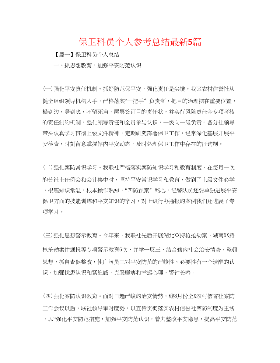 2023年保卫科员个人总结5篇精选.docx_第1页