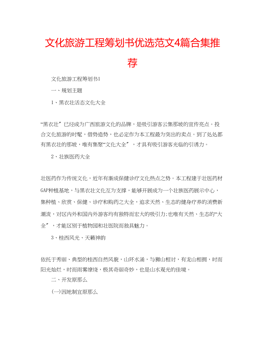 2023年文化旅游项目策划书优选范文4篇合集推荐.docx_第1页