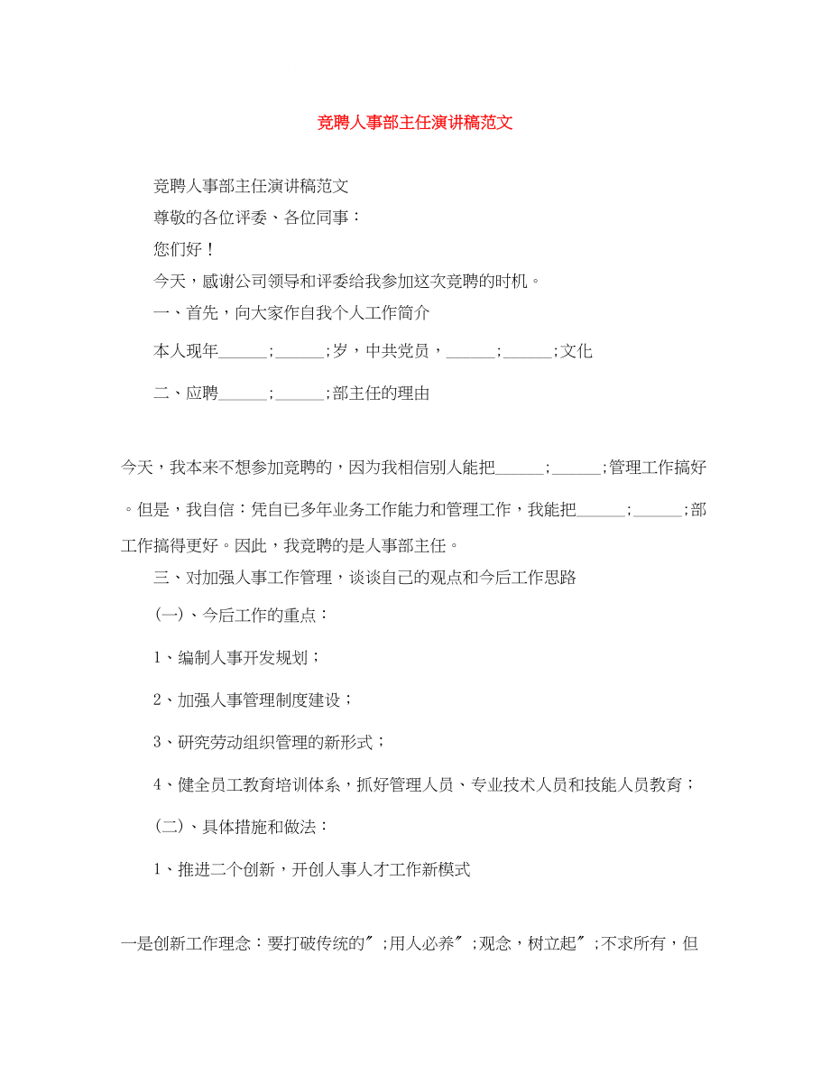 2023年竞聘人事部主任演讲稿范文.docx_第1页