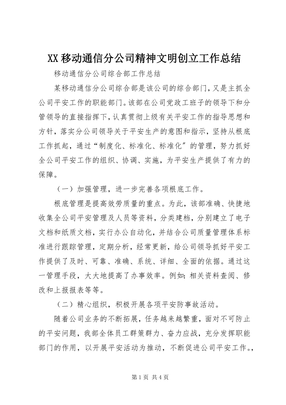 2023年XX移动通信分公司精神文明创建工作总结新编.docx_第1页