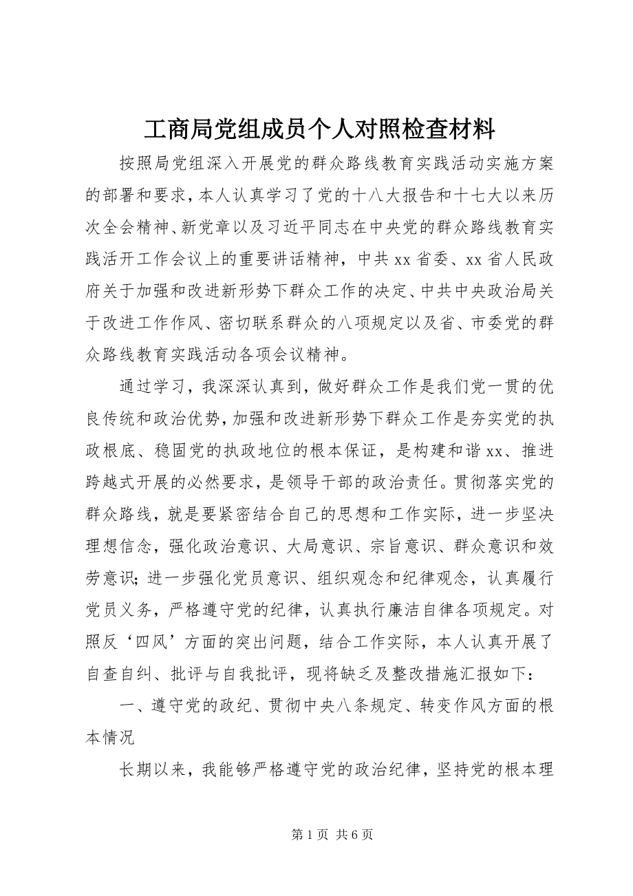 2023年工商局党组成员个人对照检查材料.docx_第1页