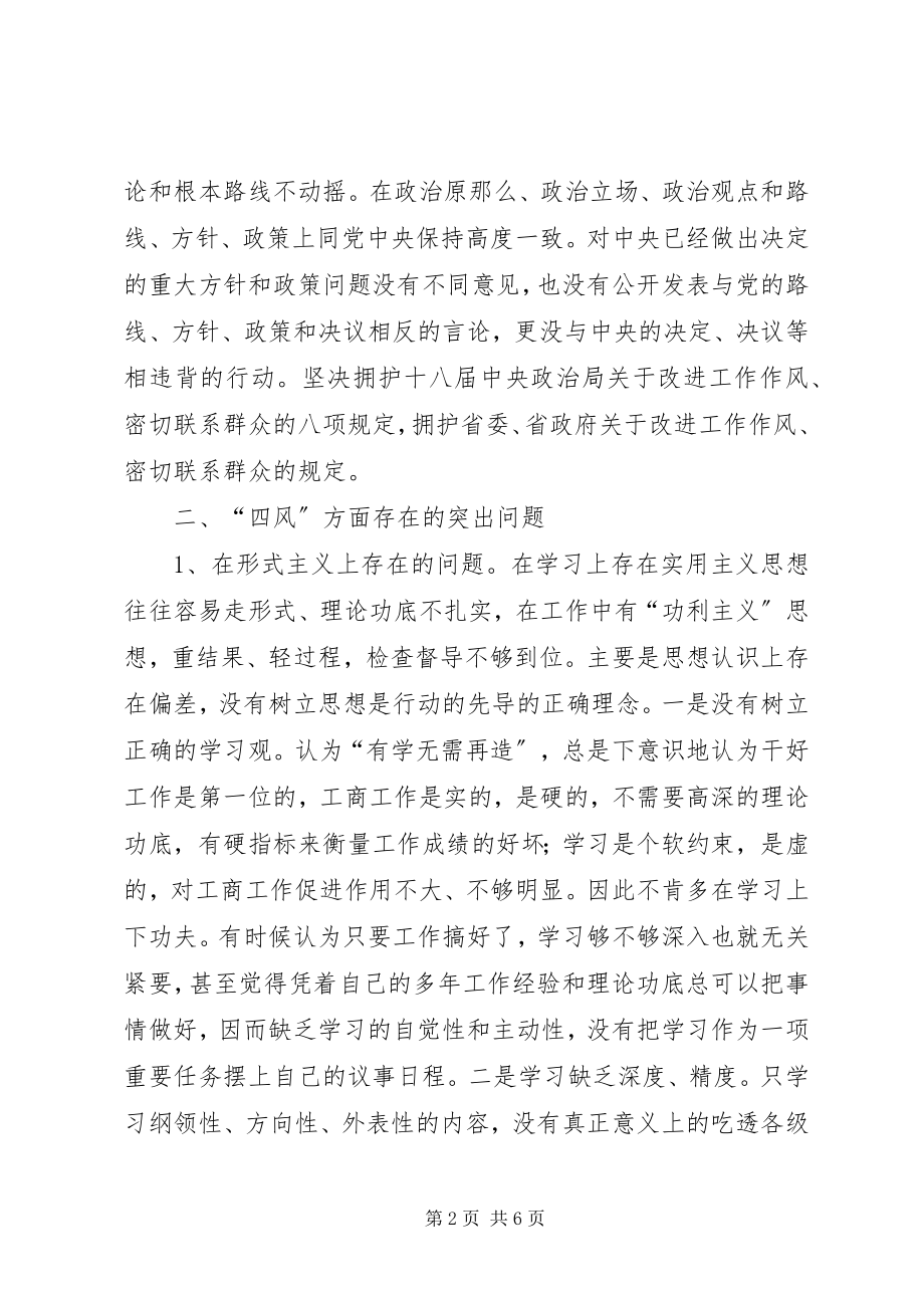 2023年工商局党组成员个人对照检查材料.docx_第2页