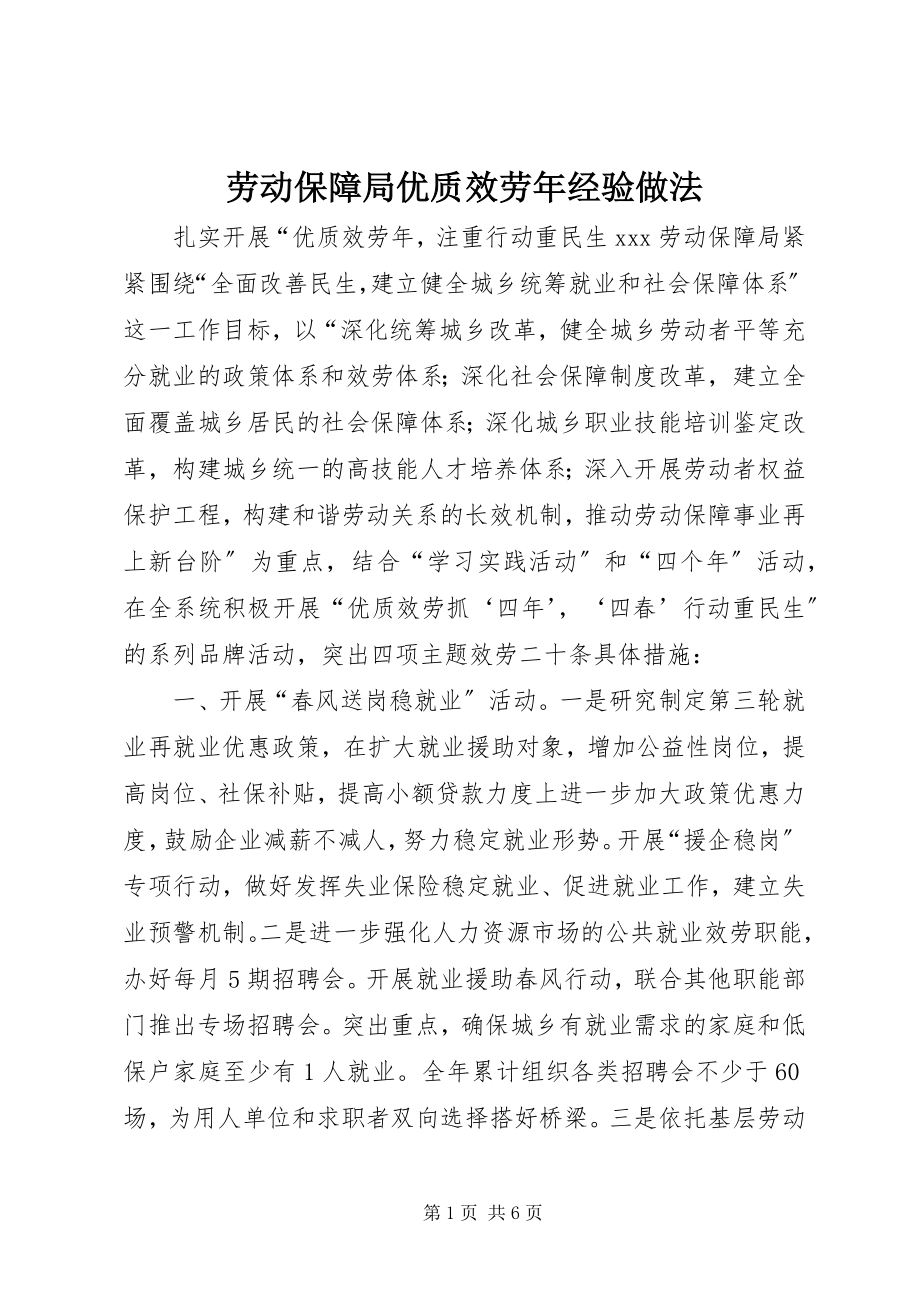 2023年劳动保障局优质服务经验做法.docx_第1页