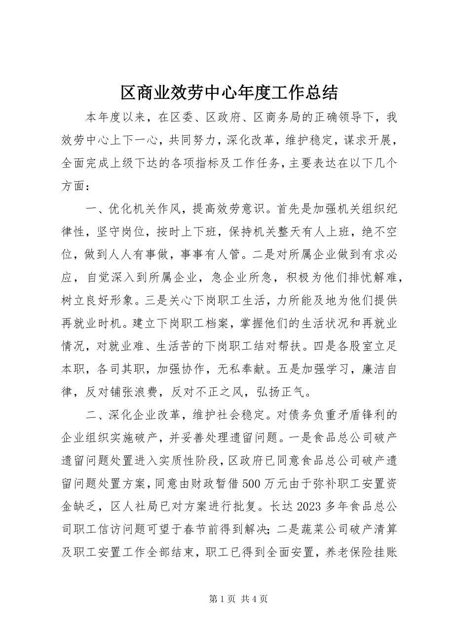 2023年区商业服务中心年度工作总结.docx_第1页