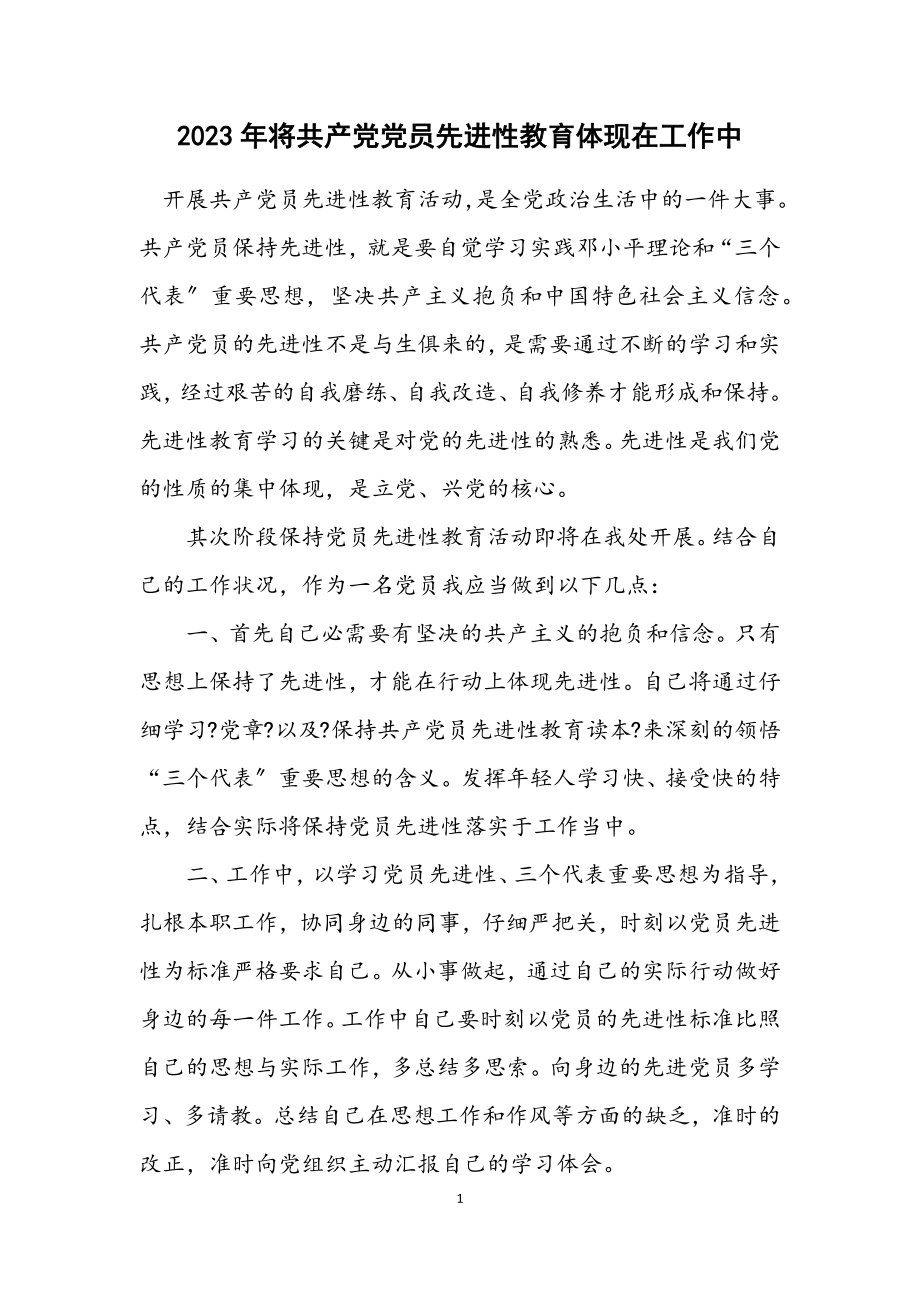 2023年将共产党党员先进性教育体现在工作中.docx_第1页