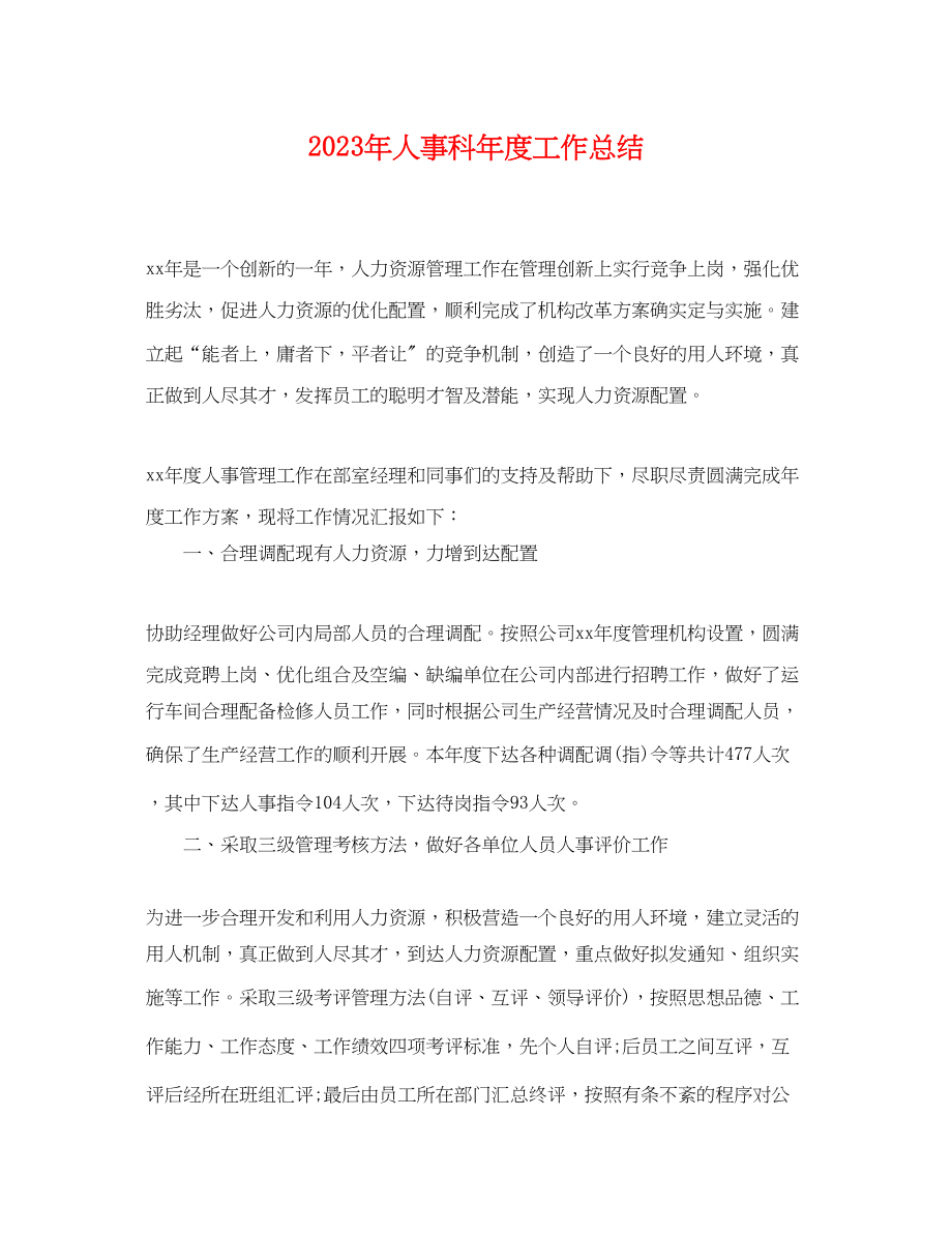 2023年人事科度工作总结.docx_第1页