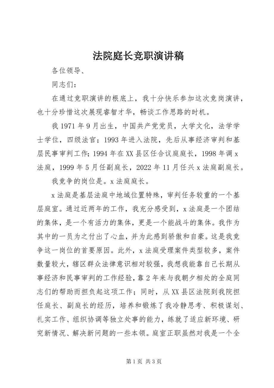 2023年法院庭长竞职演讲稿.docx_第1页