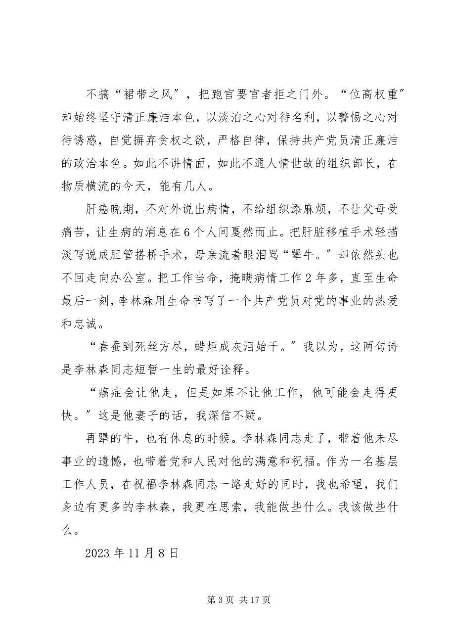 2023年学习李林森同志先进事迹心得体1.docx_第3页