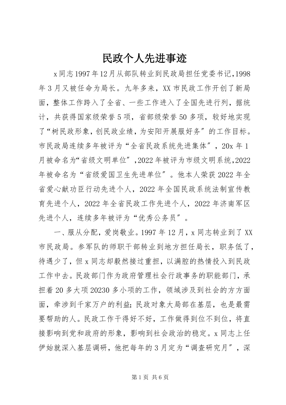 2023年民政个人先进事迹.docx_第1页