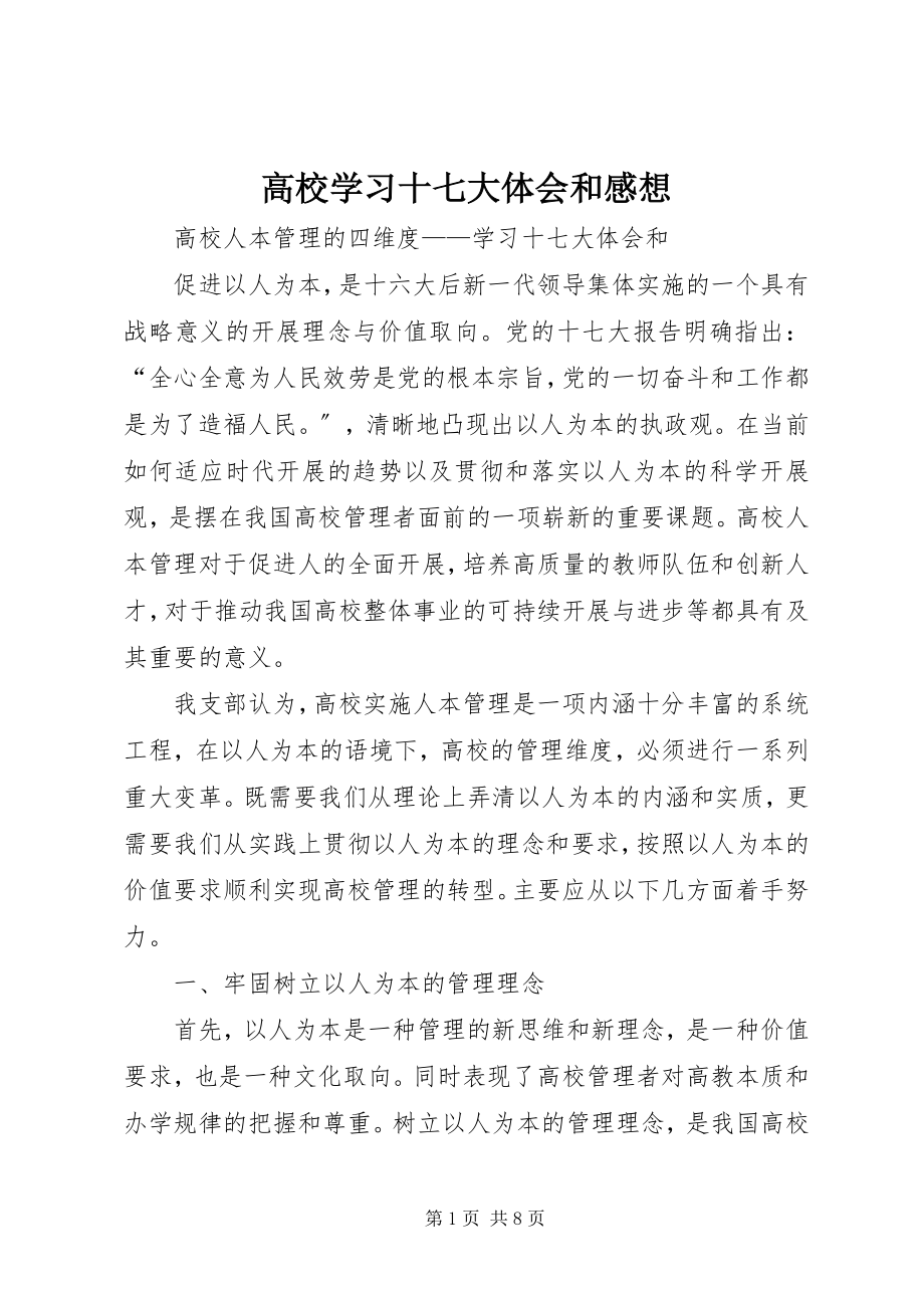 2023年高校学习十七大体会和感想.docx_第1页