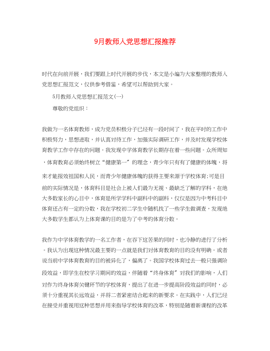 2023年9月教师入党思想汇报推荐.docx_第1页