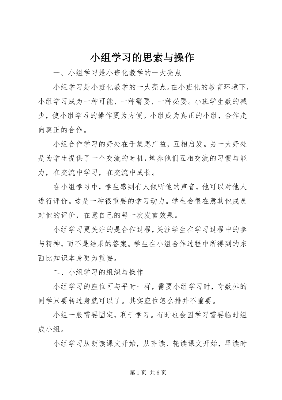 2023年小组学习的思索与操作.docx_第1页