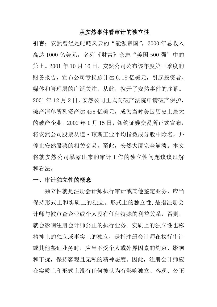 从安然事件看审计的独立性审计学专业.doc_第1页