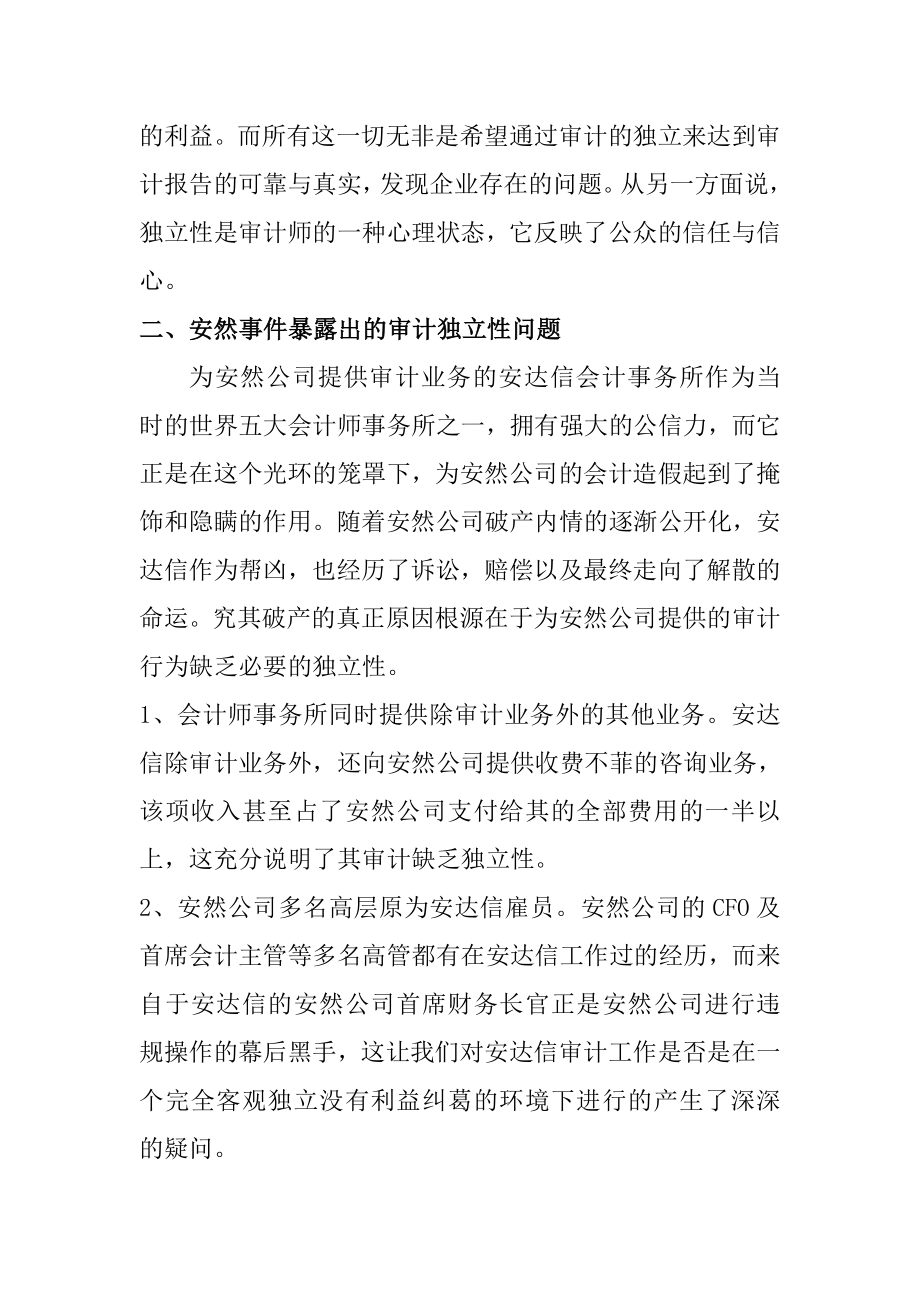 从安然事件看审计的独立性审计学专业.doc_第2页