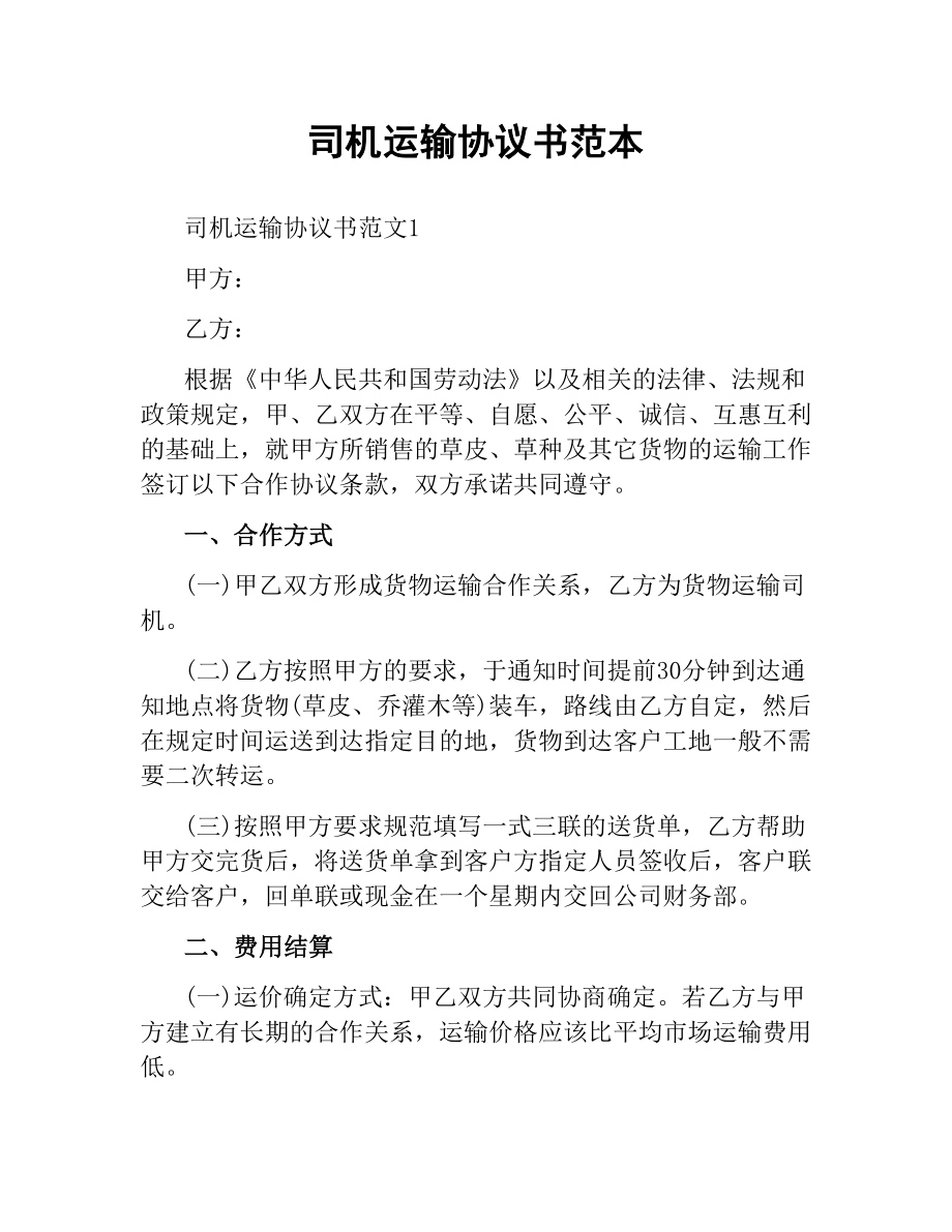 司机运输协议书范本.docx_第1页