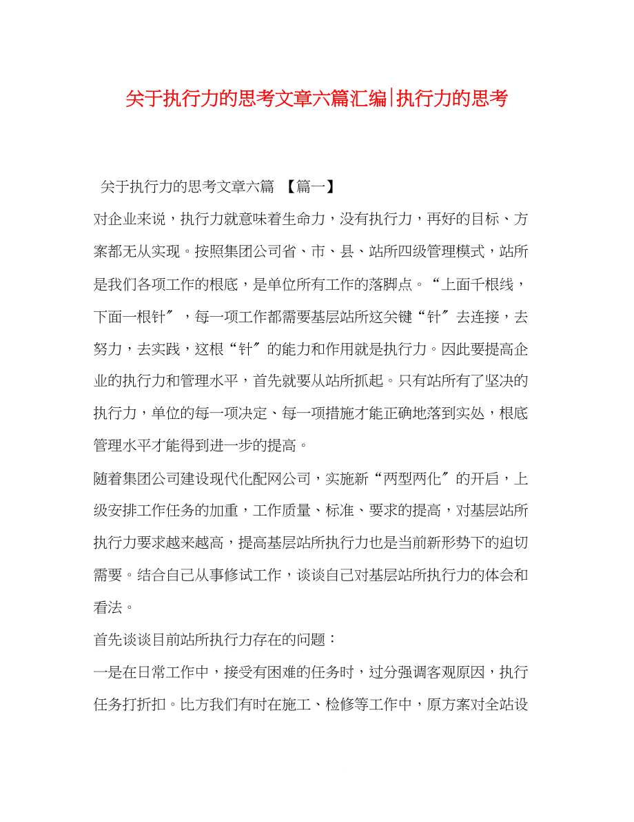 2023年执行力的思考文章六篇汇编执行力的思考.docx_第1页