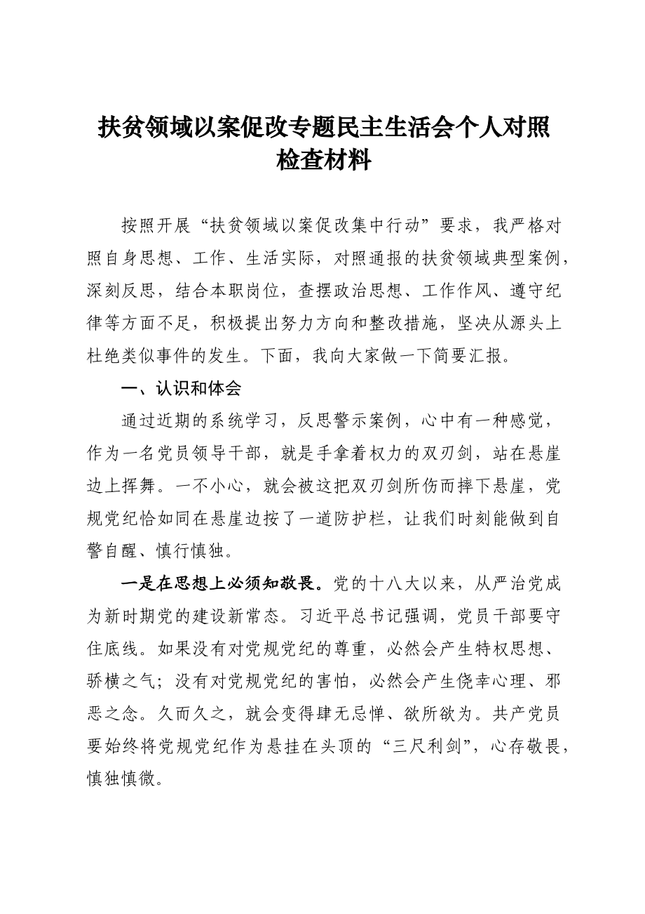 扶贫领域以案促改专题民主生活会个人对照检查材料.docx_第1页