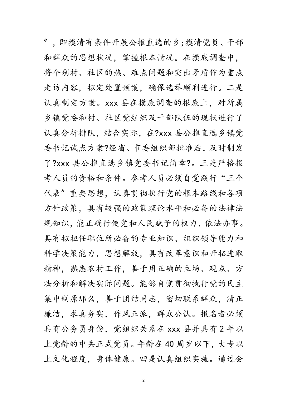 2023年乡镇领导班子选择实施方案范文.doc_第2页