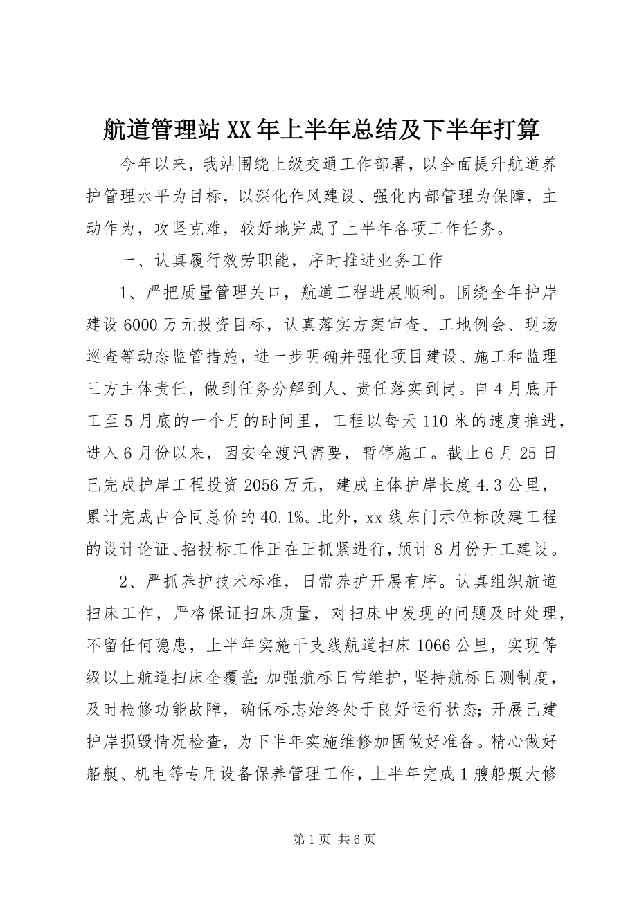 2023年航道管理站上半年总结及下半打算.docx_第1页