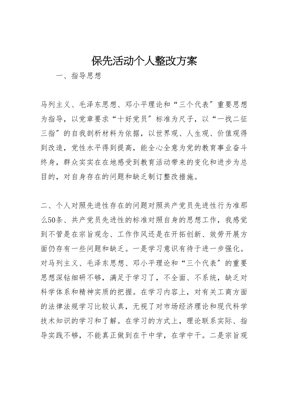 2023年保先活动个人整改方案 4.doc_第1页