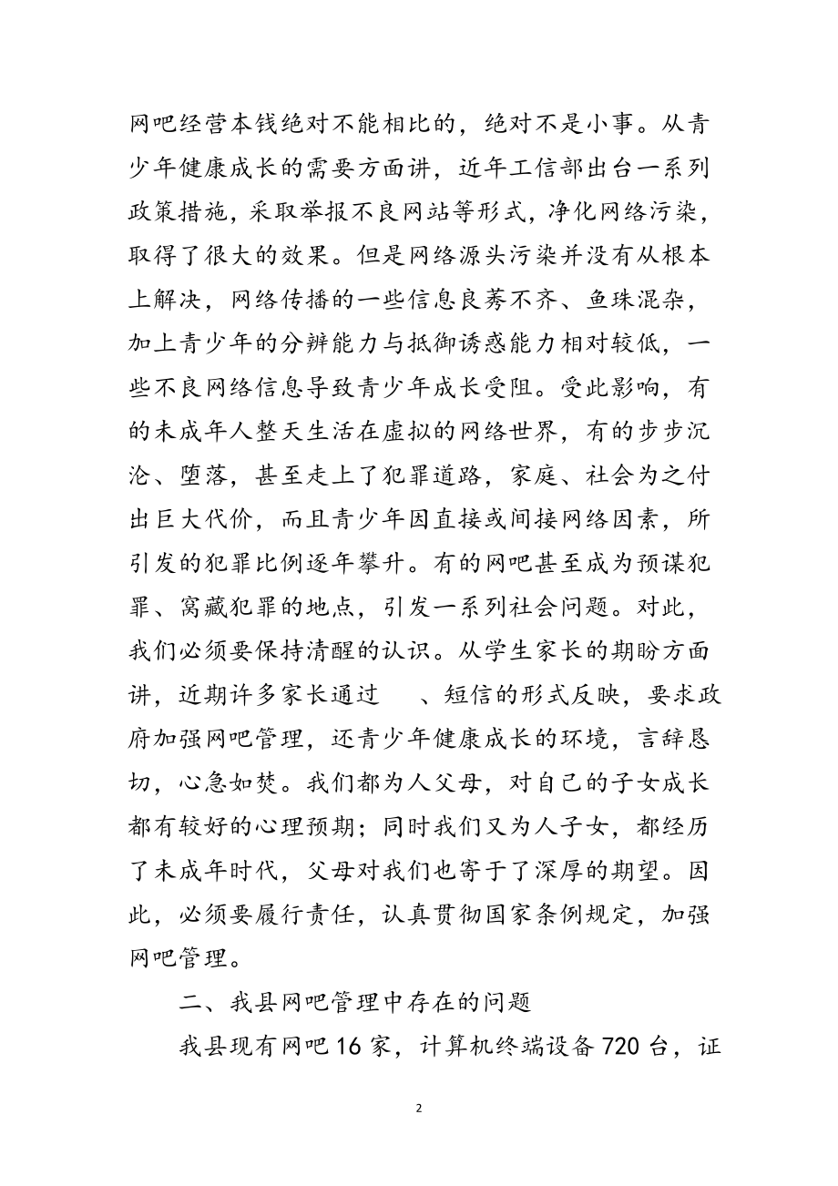 2023年县长在网吧管理整治会讲话范文.doc_第2页