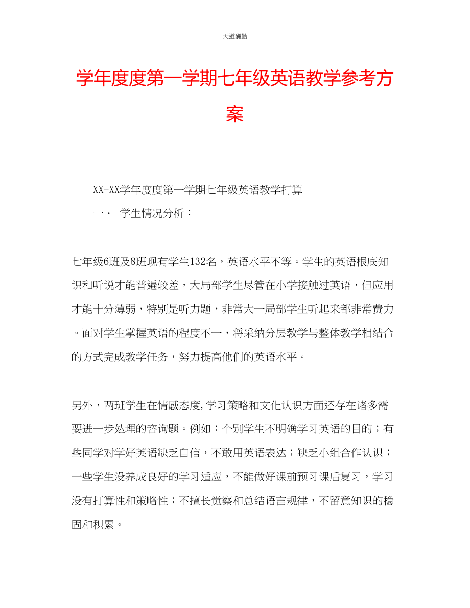 2023年学度度第一学期七级英语教学计划.docx_第1页