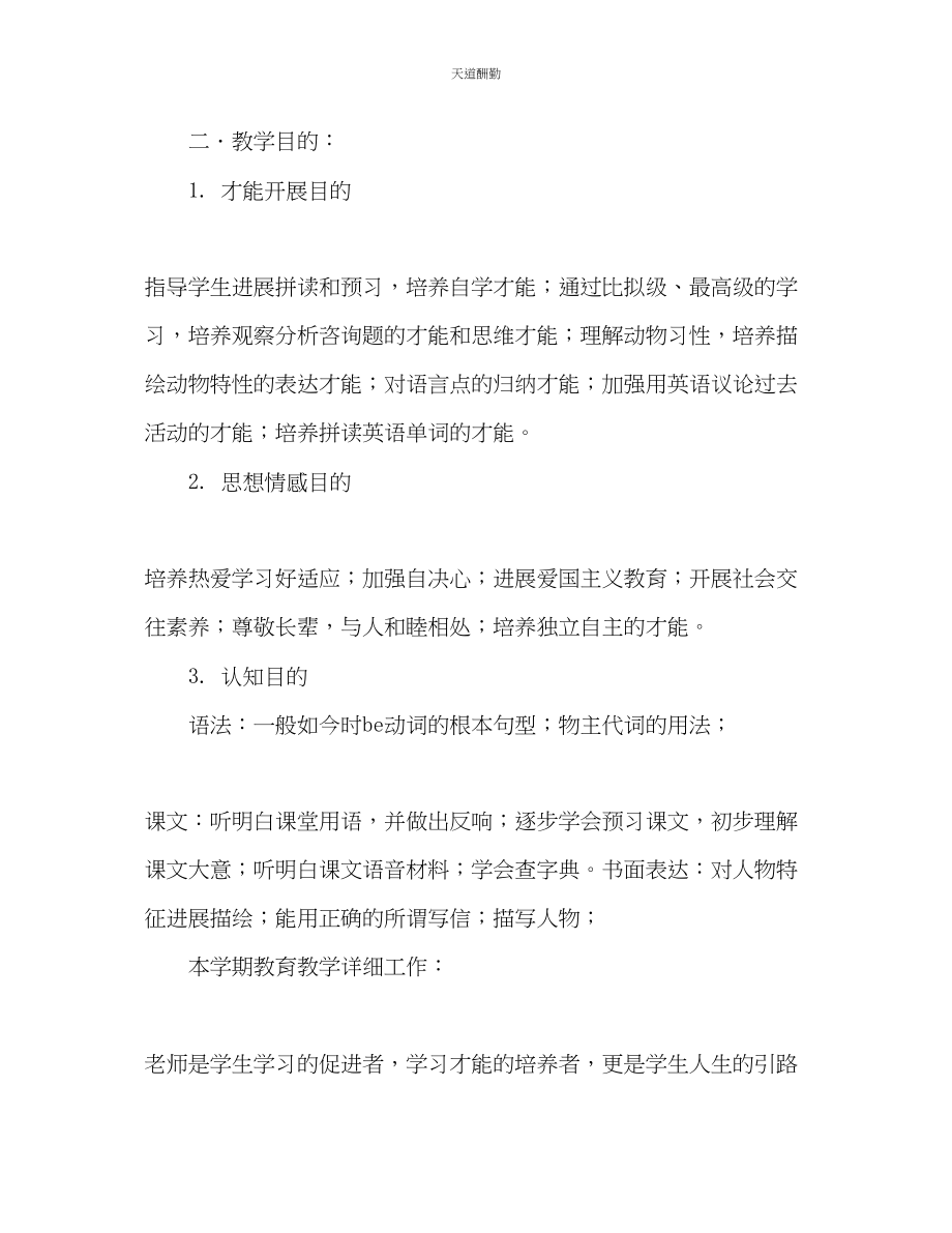 2023年学度度第一学期七级英语教学计划.docx_第2页