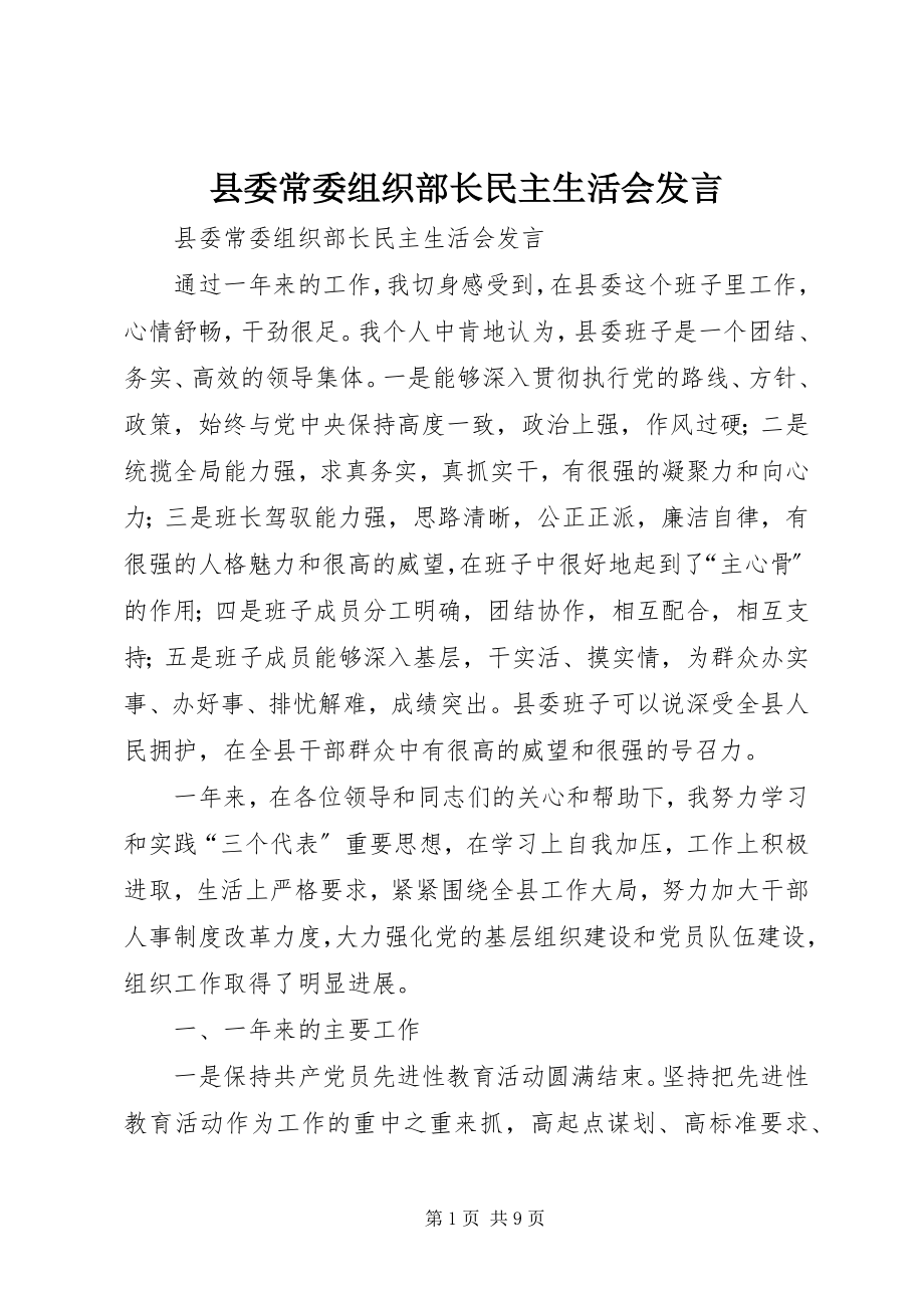 2023年县委常委组织部长民主生活会讲话.docx_第1页