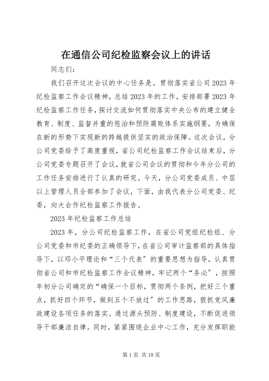 2023年在通信公司纪检监察会议上的致辞.docx_第1页