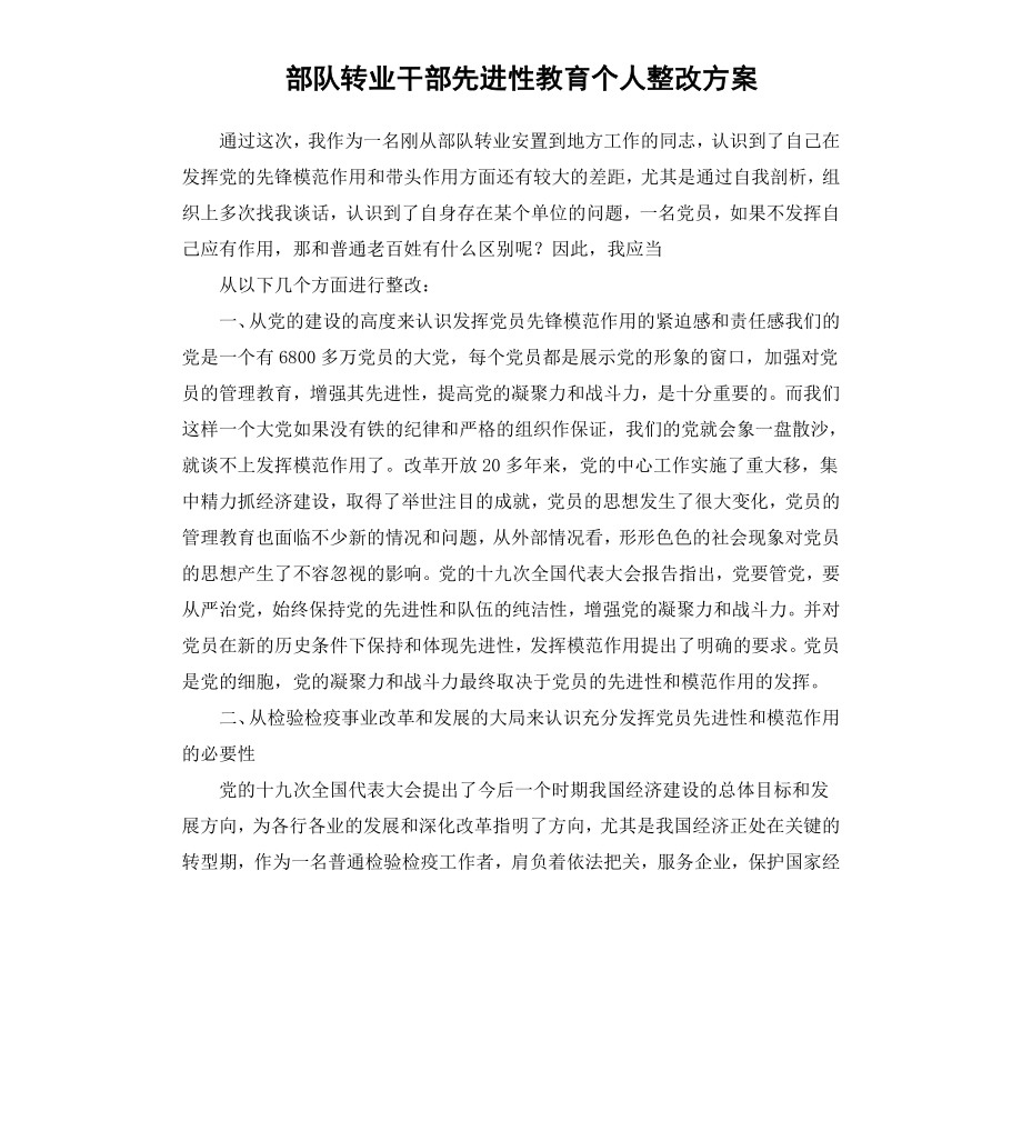 部队转业干部先进性教育个人整改方案.docx_第1页