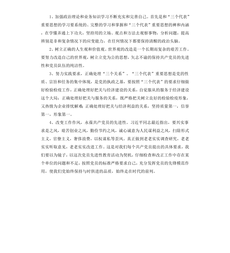 部队转业干部先进性教育个人整改方案.docx_第3页