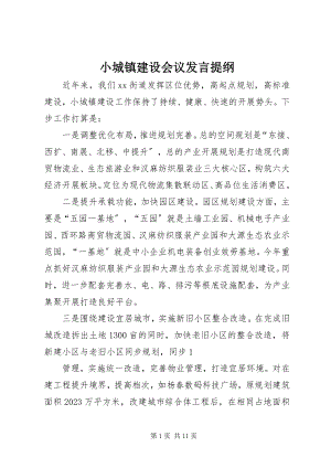 2023年小城镇建设会议讲话提纲.docx