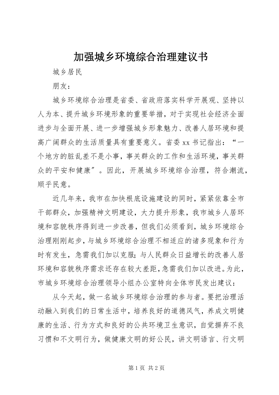 2023年加强城乡环境综合治理倡议书.docx_第1页