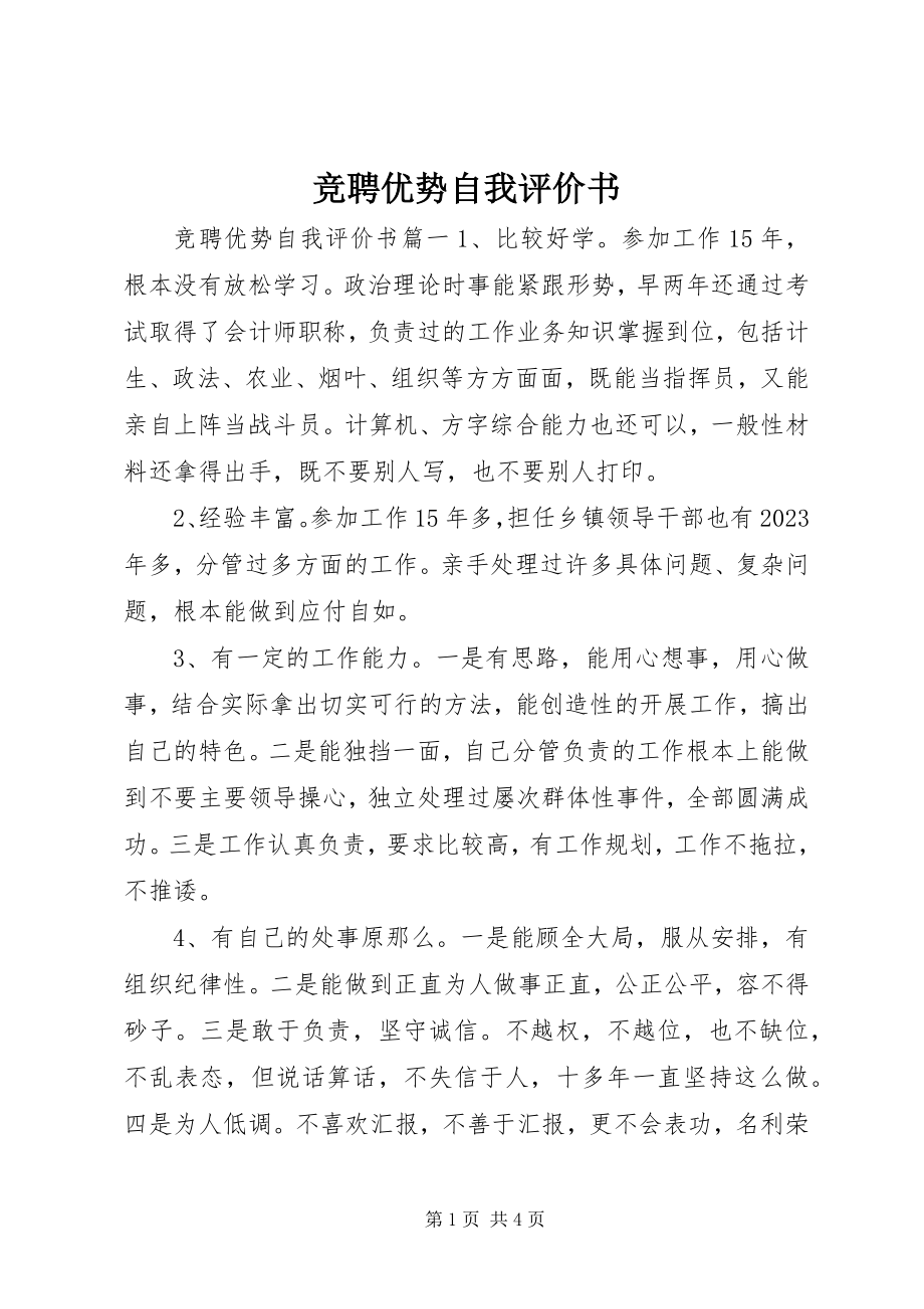 2023年竞聘优势自我评价书.docx_第1页