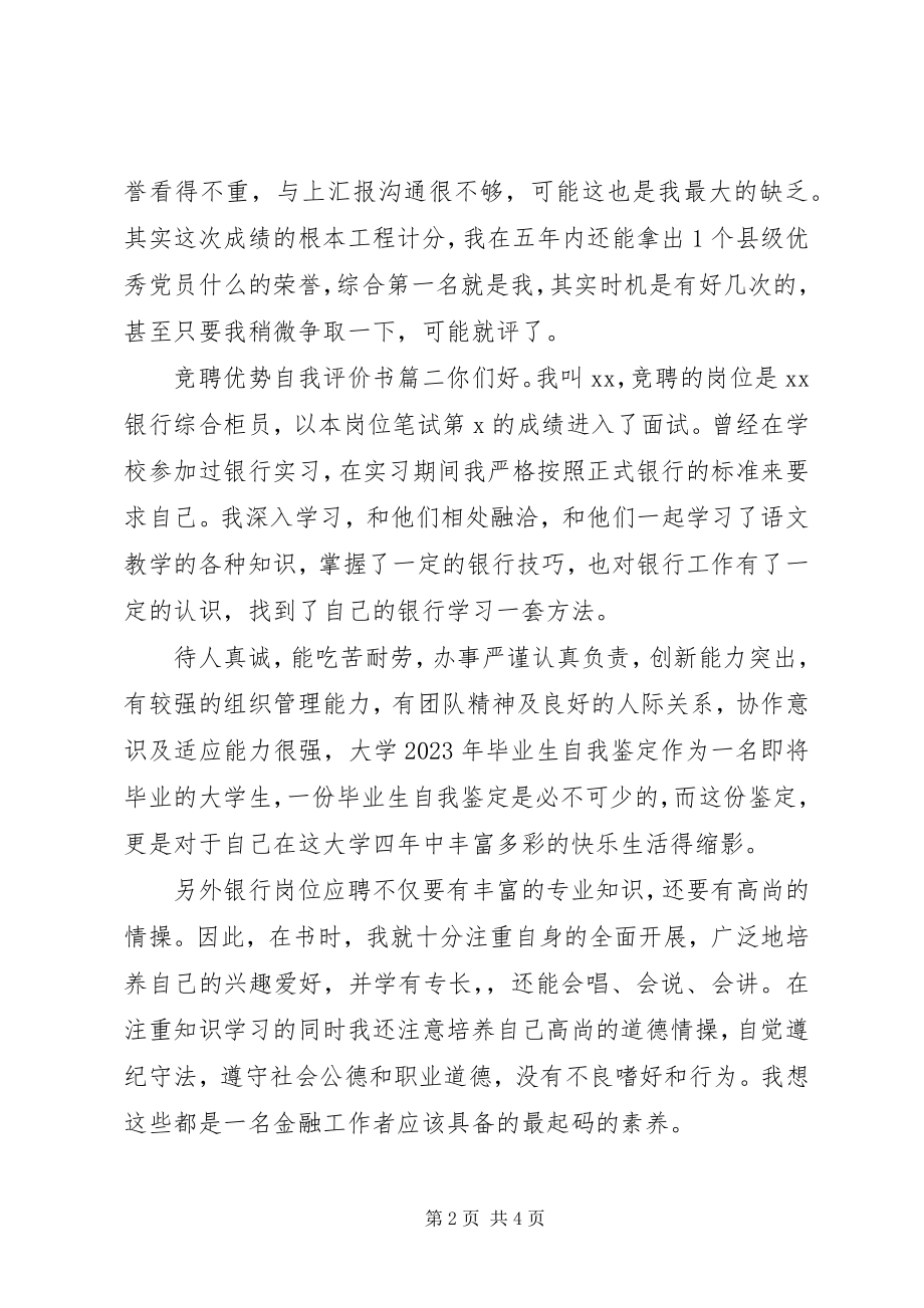 2023年竞聘优势自我评价书.docx_第2页