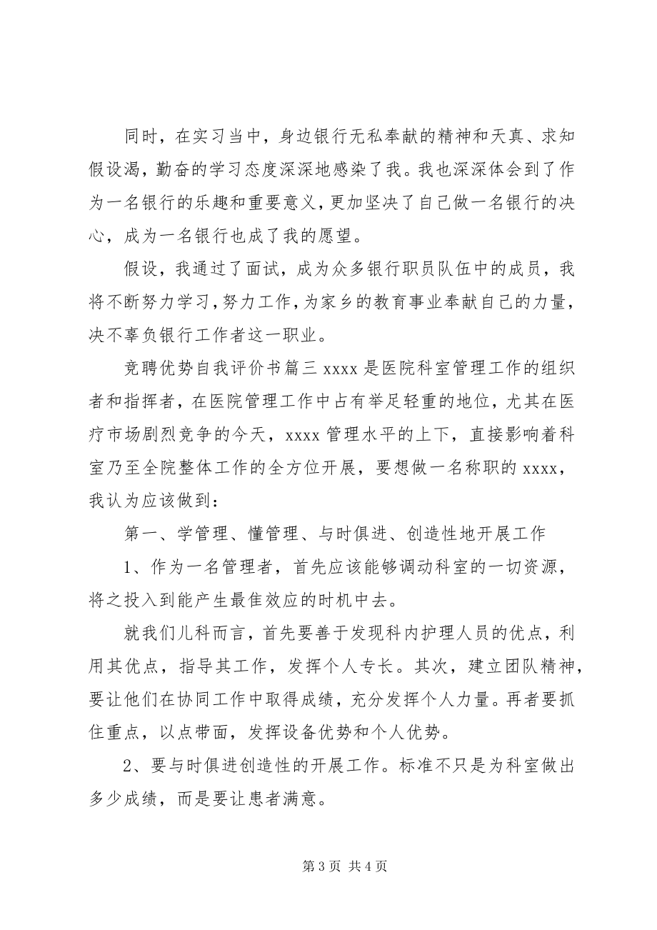 2023年竞聘优势自我评价书.docx_第3页