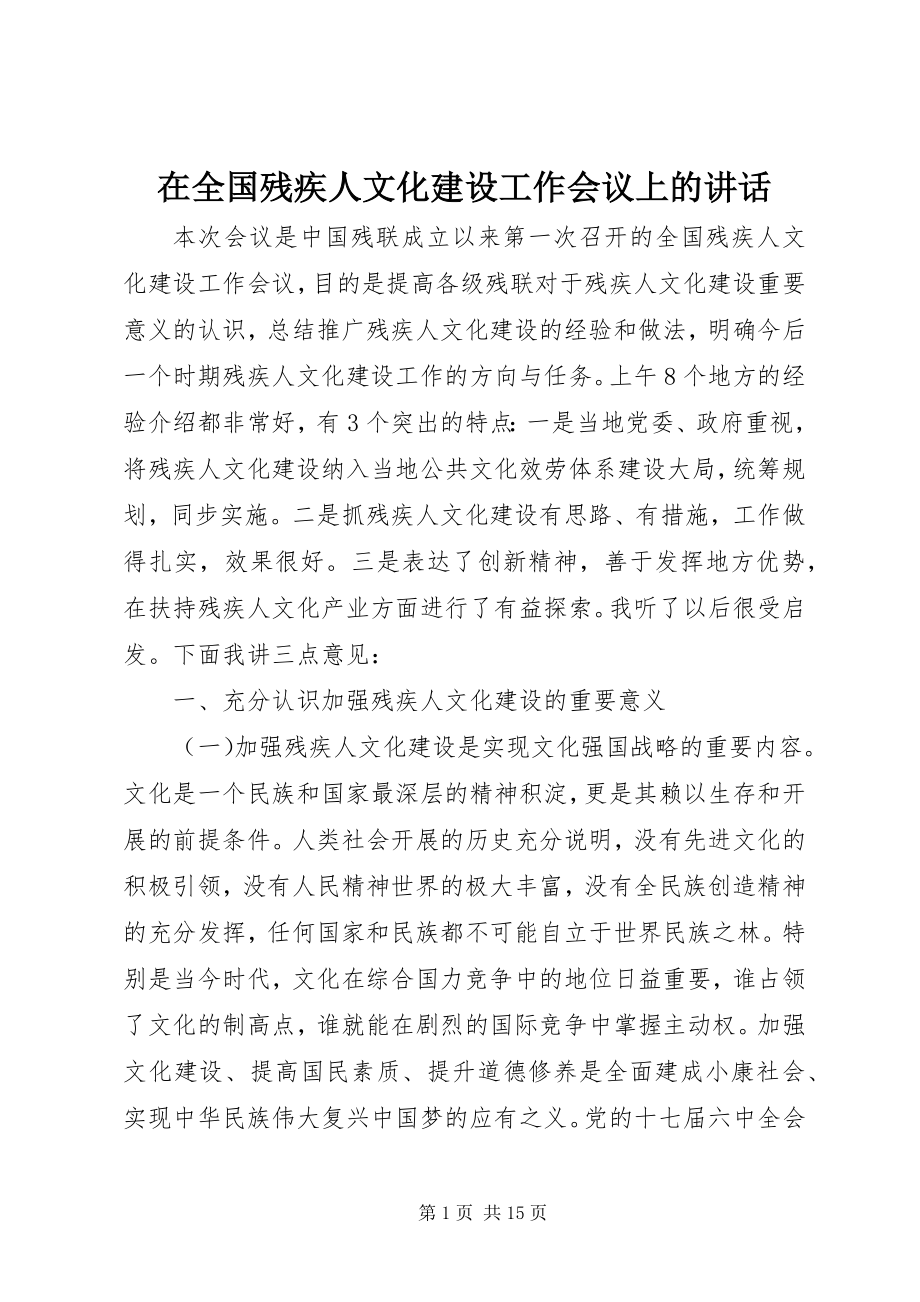 2023年在全国残疾人文化建设工作会议上的致辞.docx_第1页