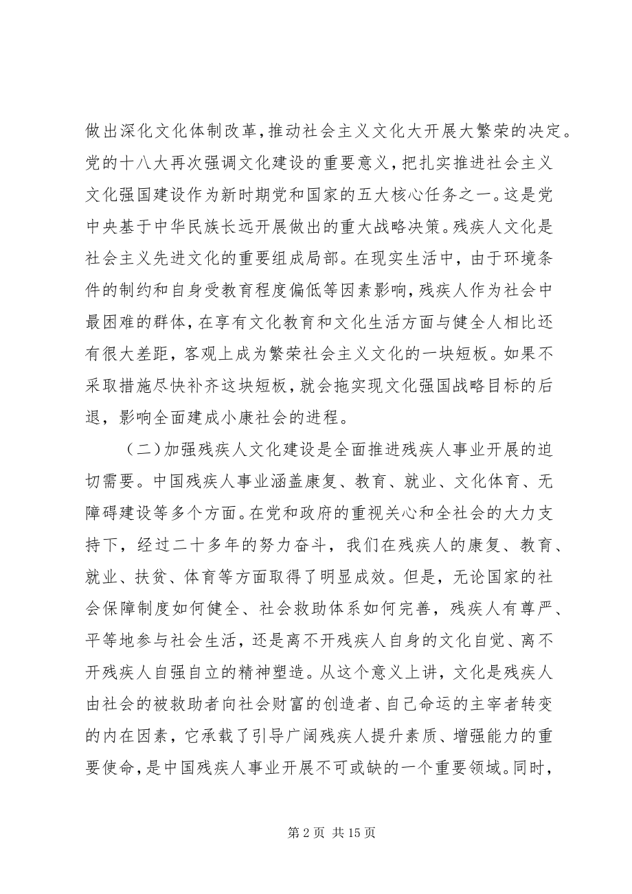 2023年在全国残疾人文化建设工作会议上的致辞.docx_第2页