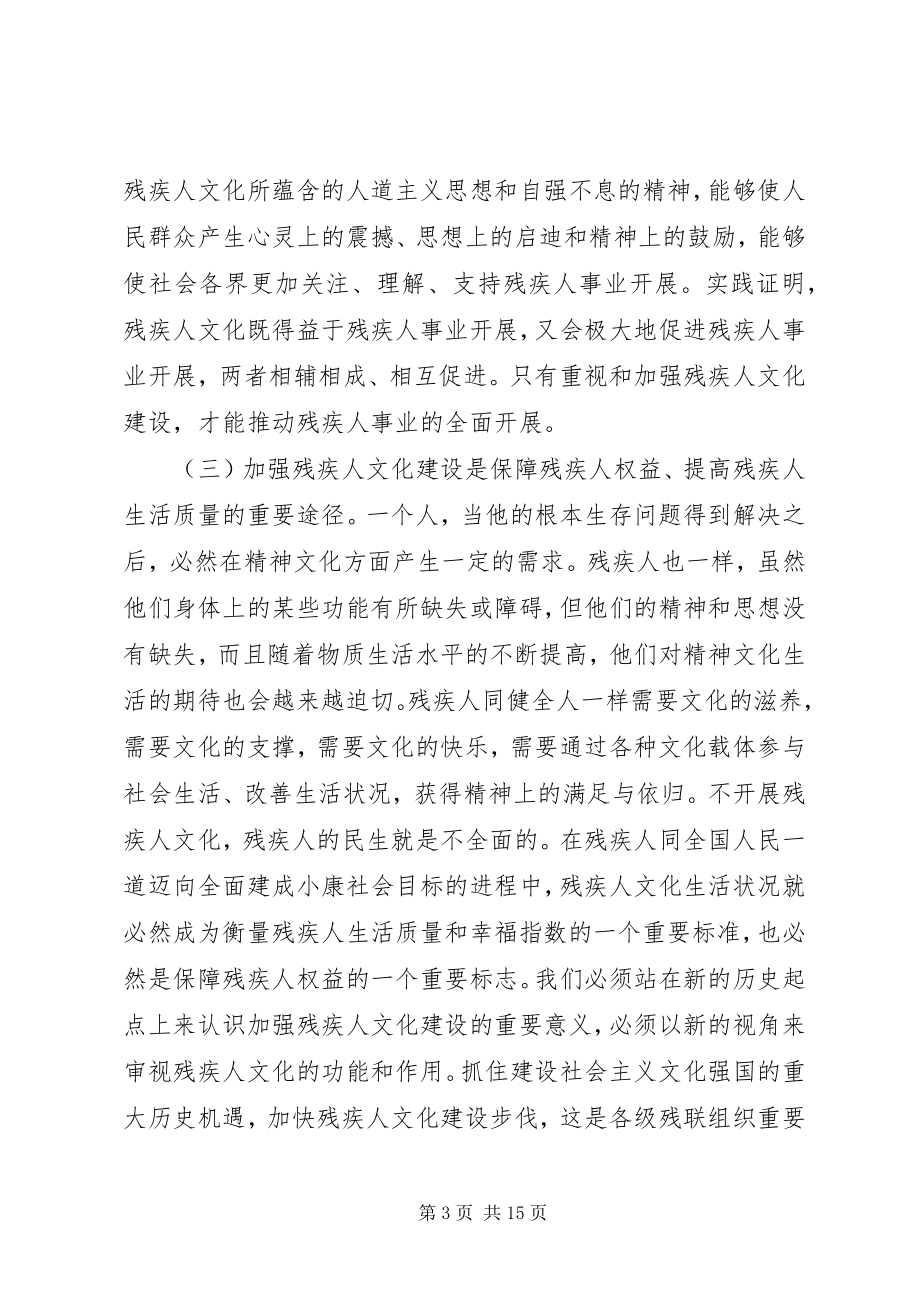 2023年在全国残疾人文化建设工作会议上的致辞.docx_第3页