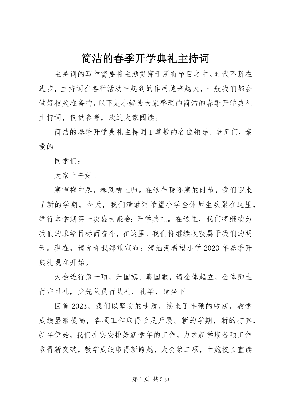 2023年简洁的春季开学典礼主持词.docx_第1页