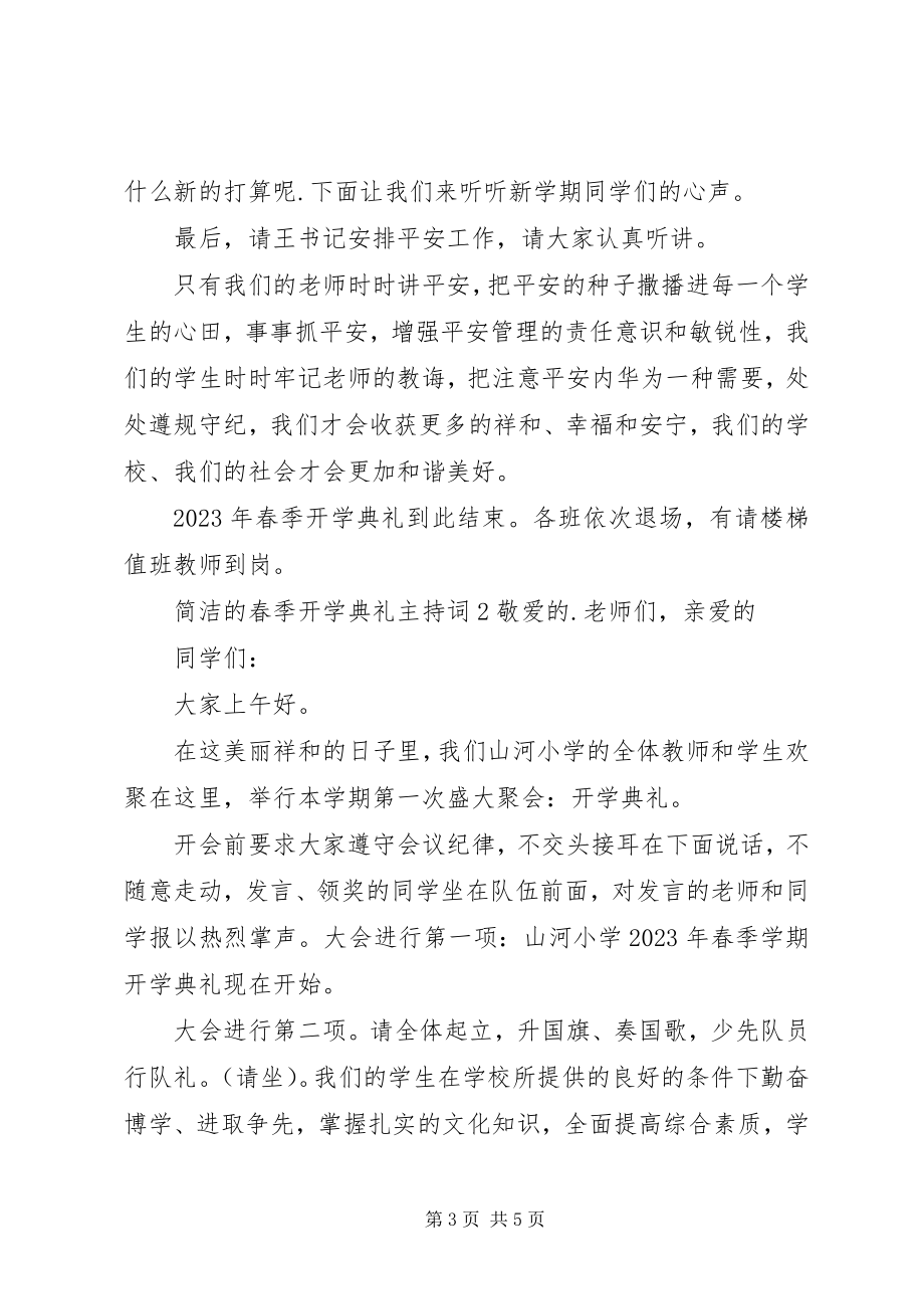 2023年简洁的春季开学典礼主持词.docx_第3页