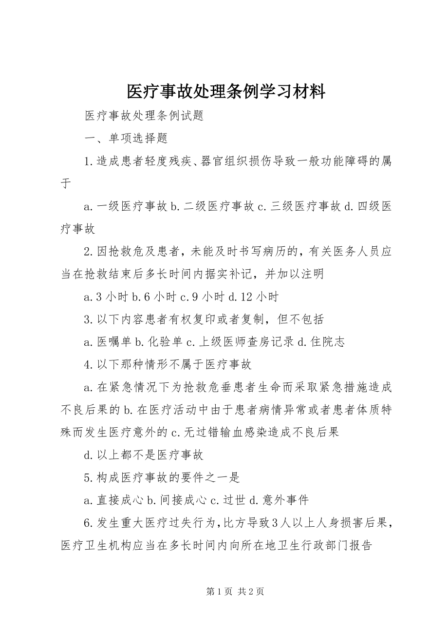 2023年医疗事故处理条例学习材料.docx_第1页