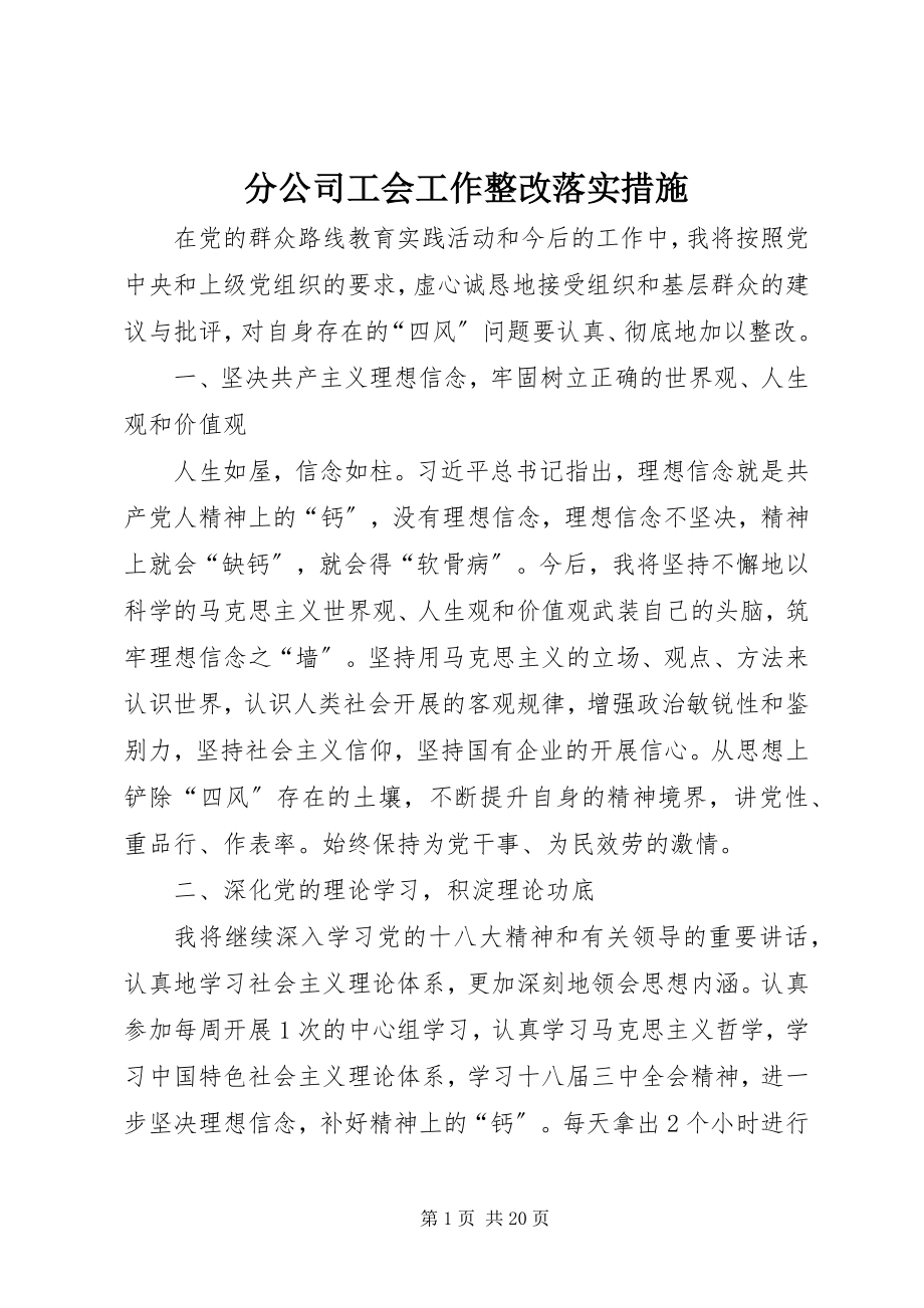 2023年分公司工会工作整改落实措施.docx_第1页