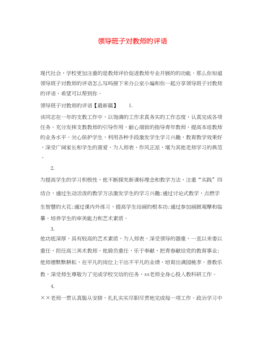 2023年领导班子对教师的评语.docx_第1页