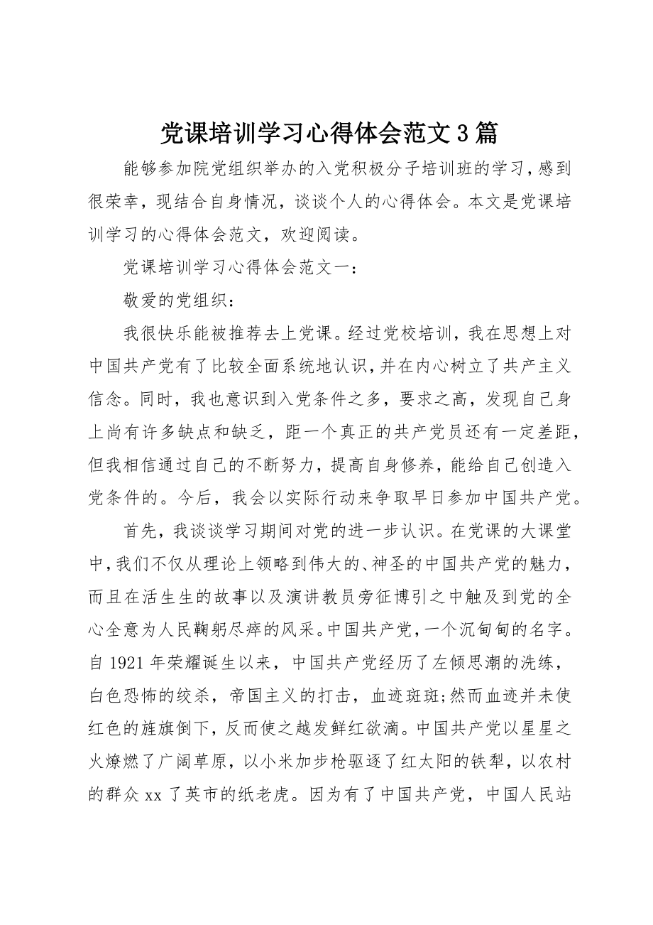 2023年党课培训学习心得体会3篇.docx_第1页