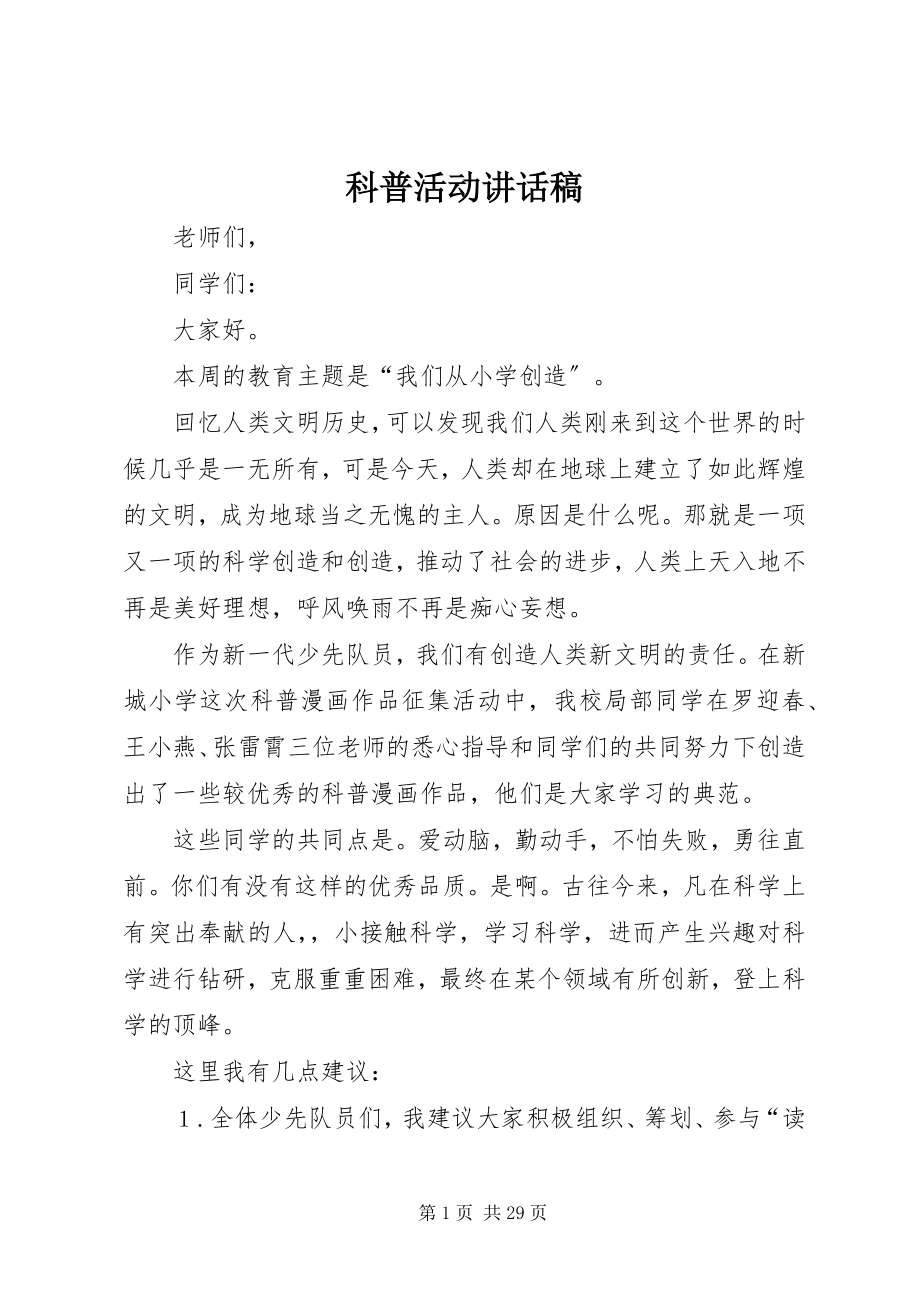 2023年科普活动致辞稿.docx_第1页